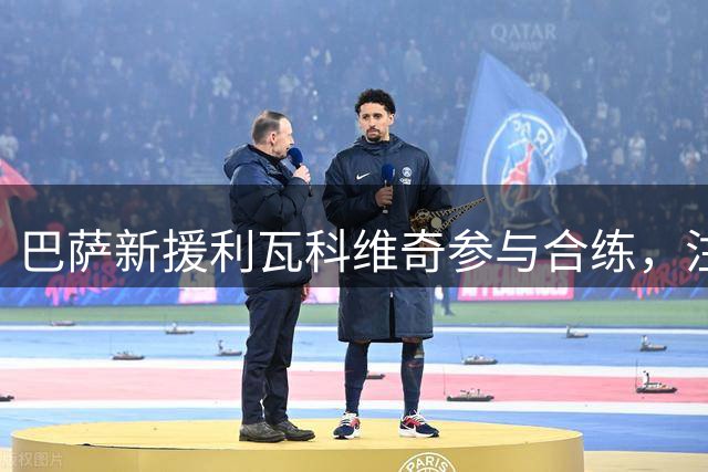 巴萨新援利瓦科维奇参与合练，注册手续待完成